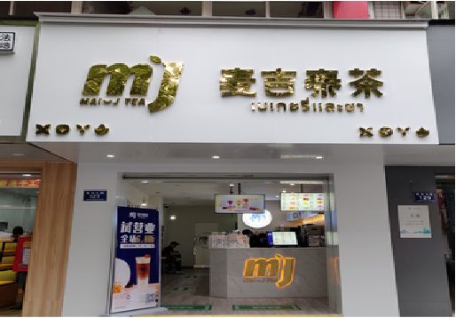 韩城奶茶店招牌怎么做好看？