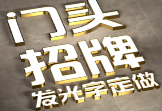 韩城发光字有哪些种类？