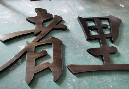韩城铜字的特点以及制作工艺。