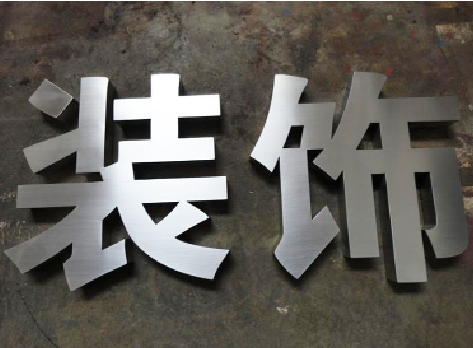 韩城不锈钢字的制作方法介绍