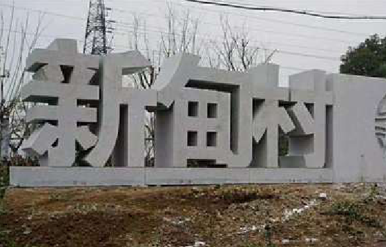 韩城立体字的制作方式有哪些？