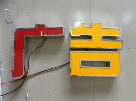 韩城发光字选择轻薄的材料，效果会更好。