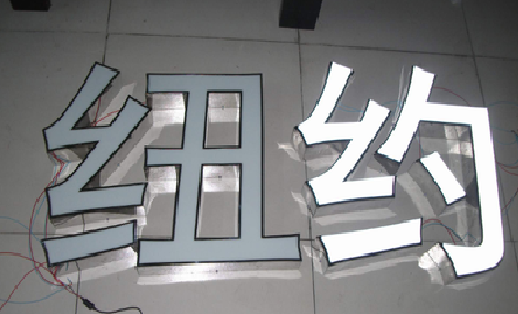 韩城立体发光字的制作流程以及方法。