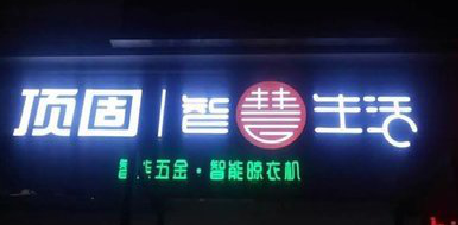 韩城发光字招牌设计制作的重要性。